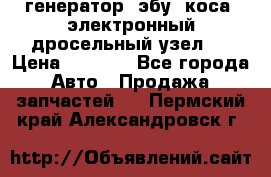 генератор. эбу. коса. электронный дросельный узел.  › Цена ­ 1 000 - Все города Авто » Продажа запчастей   . Пермский край,Александровск г.
